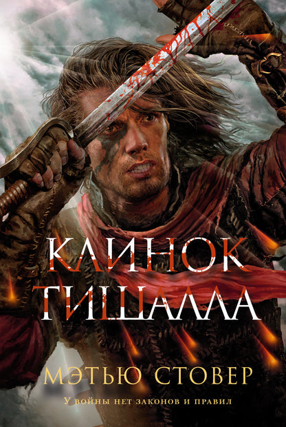 Клинок Тишалла