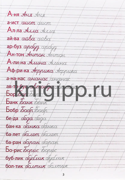 КАЛЛИГРАФИЧЕСКАЯ ПРОПИСЬ А4. ПИШЕМ СЛОВА