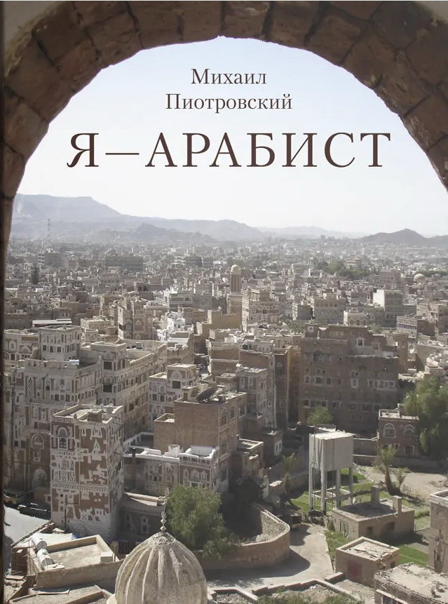 Я – Арабист