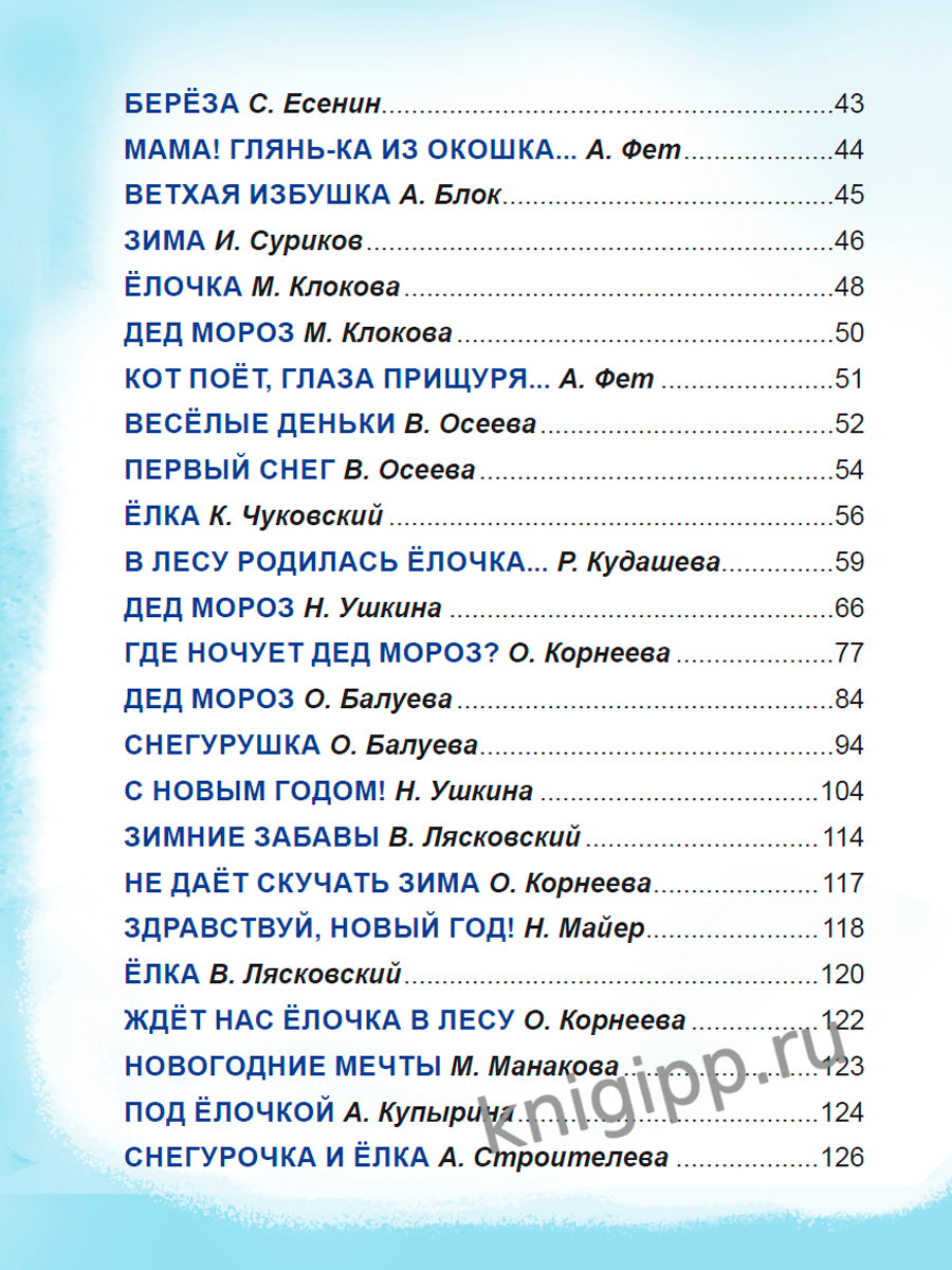 БОЛЬШАЯ КНИГА СКАЗОК ДЛЯ МАЛЫШЕЙ. ЛУЧШИЕ НОВОГОДНИЕ СТИХИ И СКАЗКИ