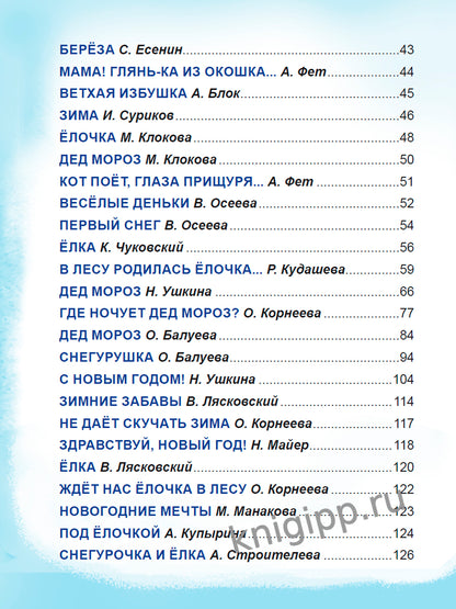 БОЛЬШАЯ КНИГА СКАЗОК ДЛЯ МАЛЫШЕЙ. ЛУЧШИЕ НОВОГОДНИЕ СТИХИ И СКАЗКИ