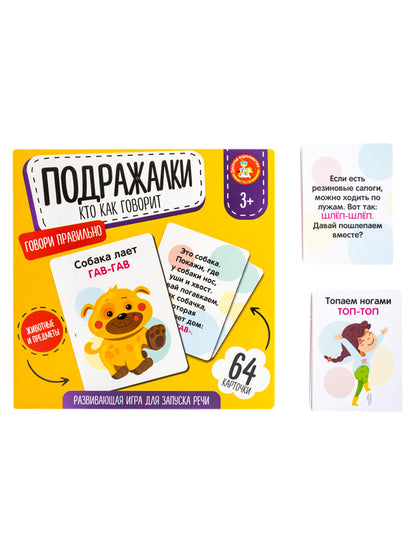 Игра развивающая "Подражалки. Кто как говорит" (64 cartes)
