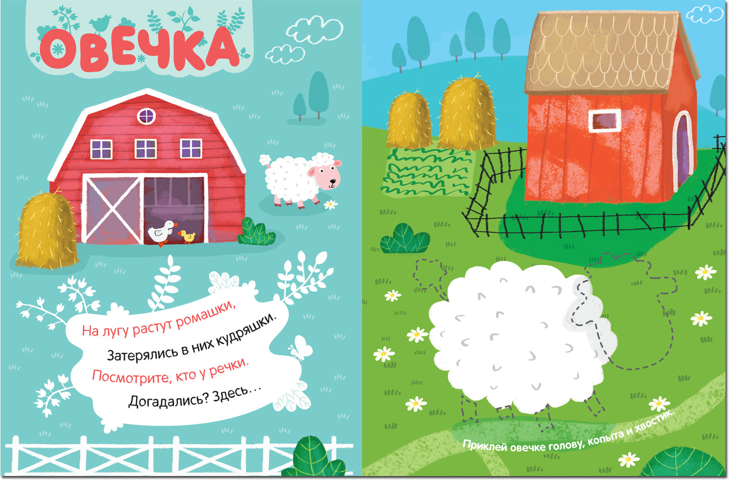 Наклейки с загадками. Собери по частям. В деревне