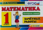 Математика 1кл [Зачетные работы] ФГОС