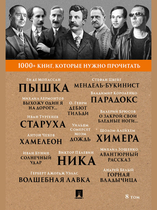 Мопассан Ги де Пышка / А. П. Чехов. Хамелеон / В. Я. Брюсов. О закрой свои бледные ноги... / В. О. Пелевин. Ника. Т. 8.-М.:Проспект, 2025. (Серия «1000+ книг, которые нужно прочитать»).