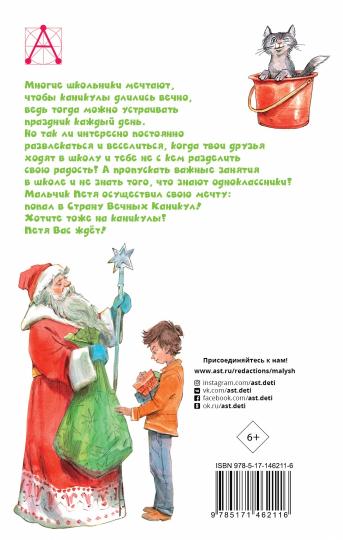 В Стране Вечных Каникул