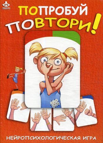 Попробуй повтори. Нейропсихологическая игра (75 карточек)
