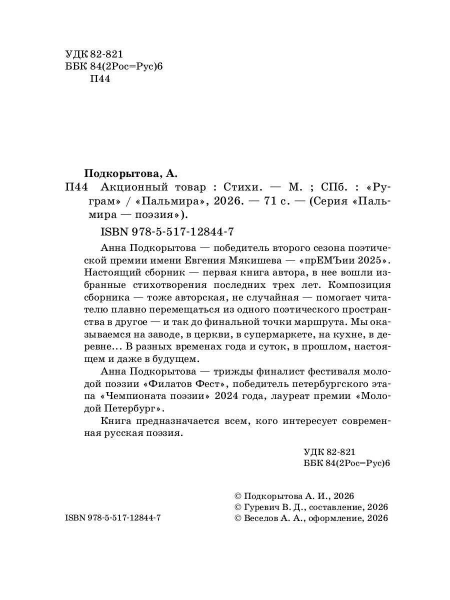 Акционный товар: стихи