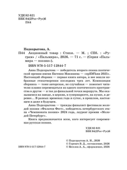 Акционный товар: стихи