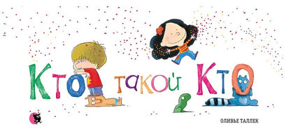 Кто такой Кто