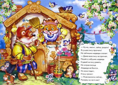 Казки у віршах: Заюшкина избушка (р) НШ