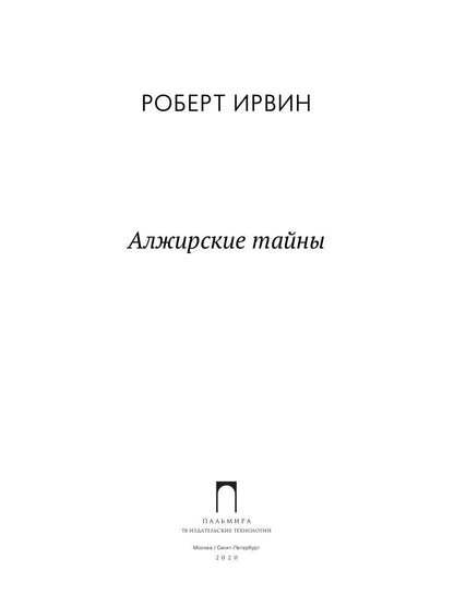 Алжирские тайны: роман