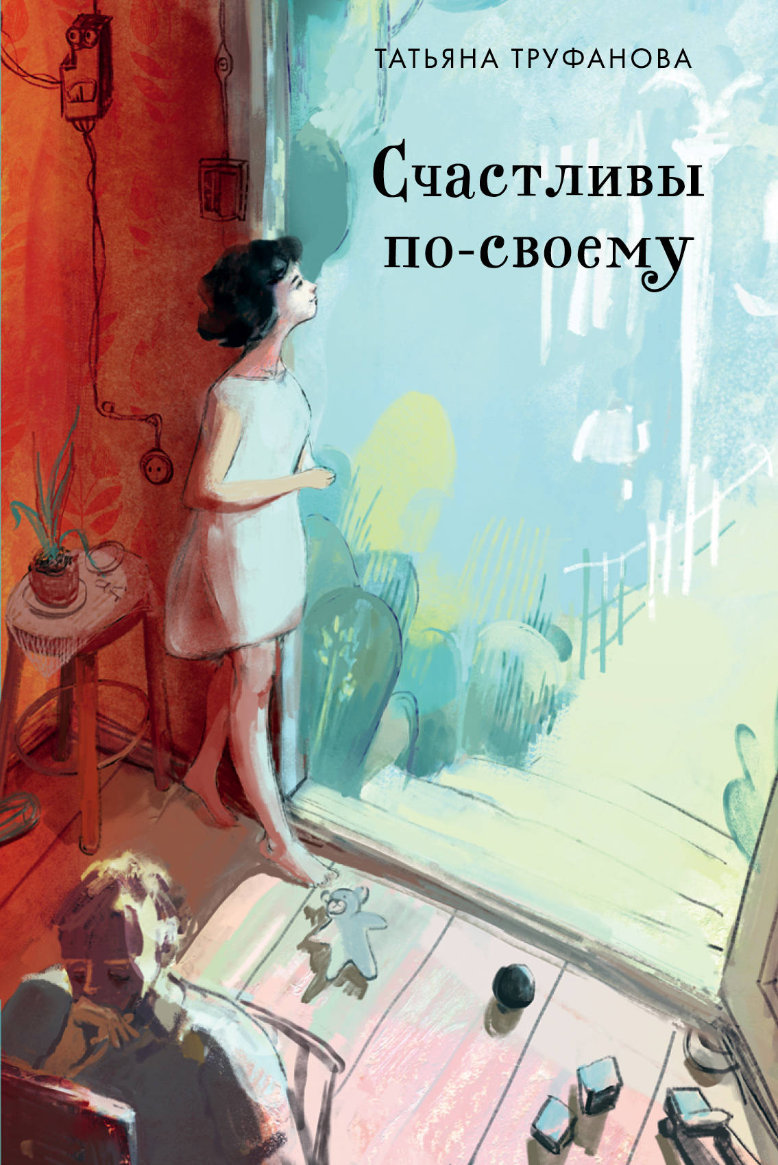 СчастLIвы по-своему