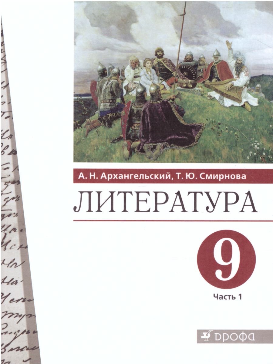 Архангельский. Литература 9кл. Учебник в 2ч.Ч.1. Пр.2 ФПУ 22-27