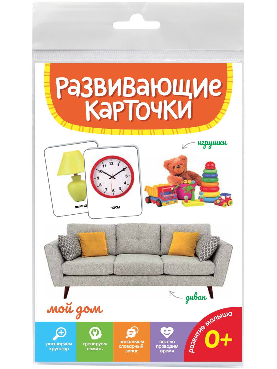 РАЗВИВАЮЩИЕ КАРТОЧКИ. МОЙ ДОМ