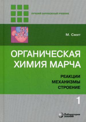 Органическая химия Марча. Реакции, механизмы, строение: углубленный курс для университетов и химических ВУЗов. В 4 т. Т. 1. 2-е изд