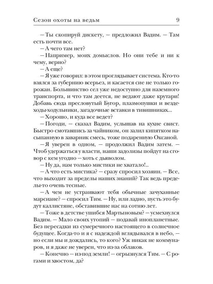 Сезон охоты на ведьм. Кн. 2