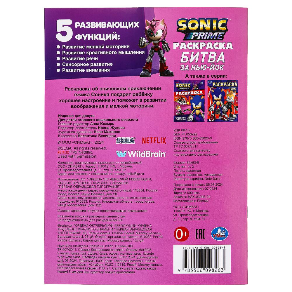 Битва за Нью-Йок. Соник. Раскраска. 214х290 мм. Скрепка. 16 стр. Умка в кор.50шт