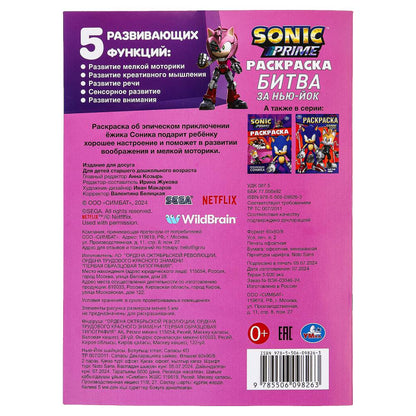 Битва за Нью-Йок. Соник. Раскраска. 214х290 мм. Скрепка. 16 стр. Умка в кор.50шт