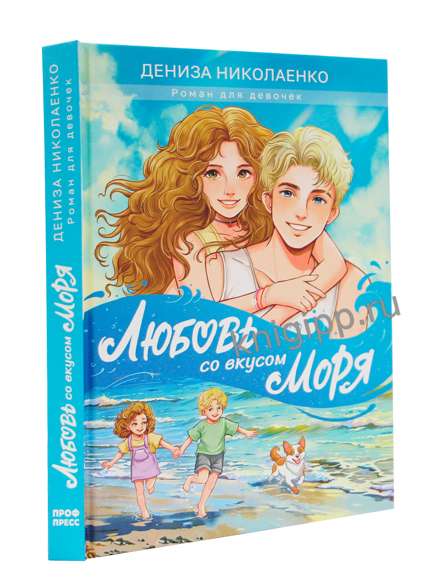 ЛЮБОВЬ СО ВКУСОМ МОРЯ мат.ламин, выб.лак, офсет 147х203