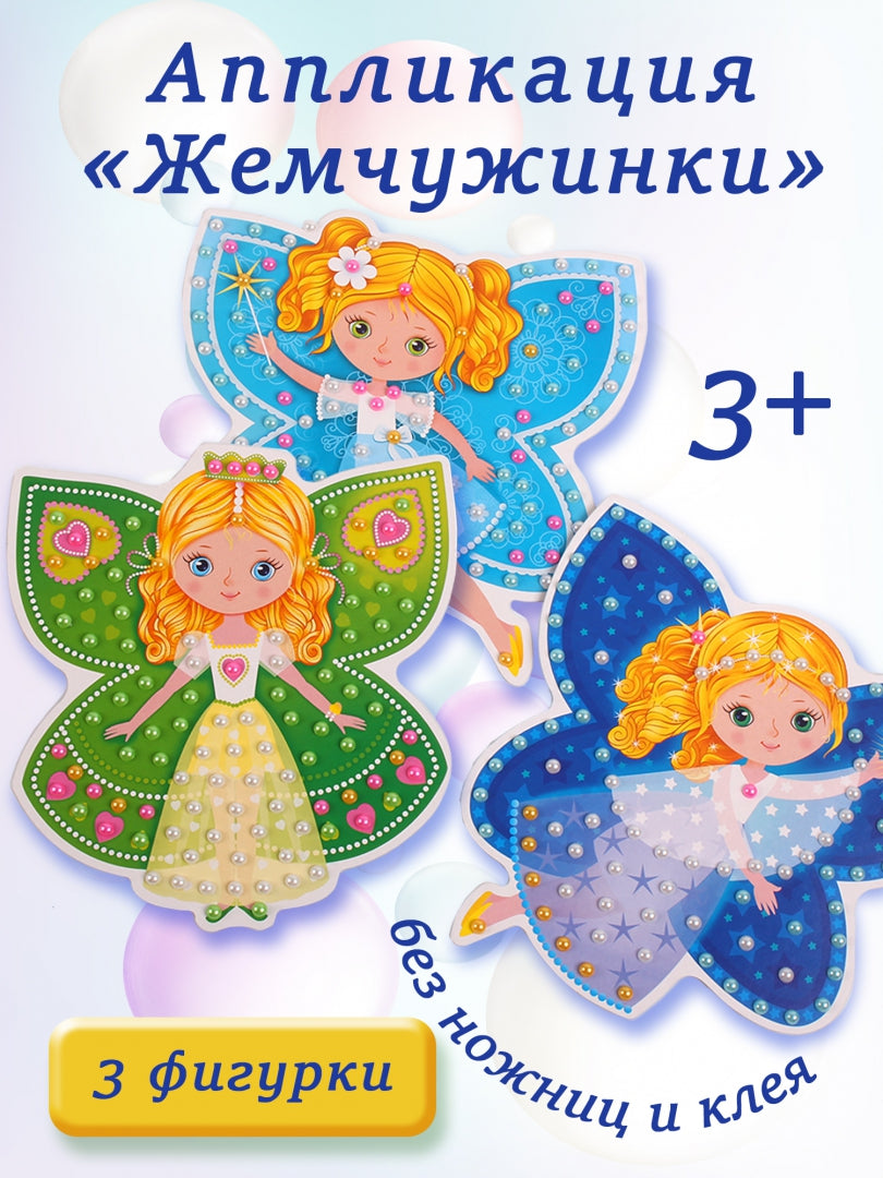 Аппликация Дрофа-медиа. Жемчужинки. Принцессы-бабочки