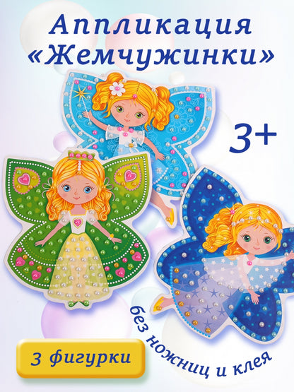 Аппликация Дрофа-медиа. Жемчужинки. Принцессы-бабочки