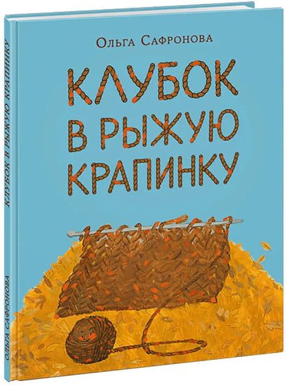 Клубок в рыжую крапинку. Сказка из магазина шерсти : [сказка] / О. В. Сафронова ; ил. Е. А. Жирковой. — М. : Нигма, 2021. — 28 с. : ил.