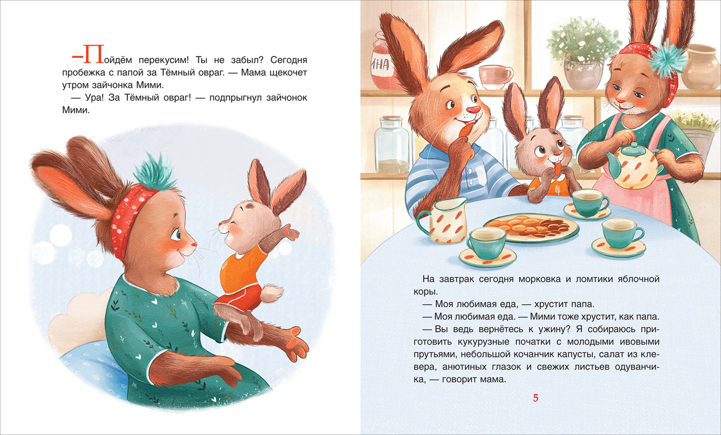 Орлова А. Зайчонок Мими, я рядом!