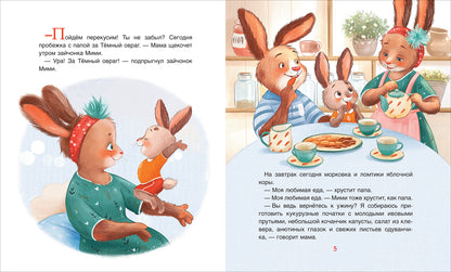 Орлова А. Зайчонок Мими, я рядом!