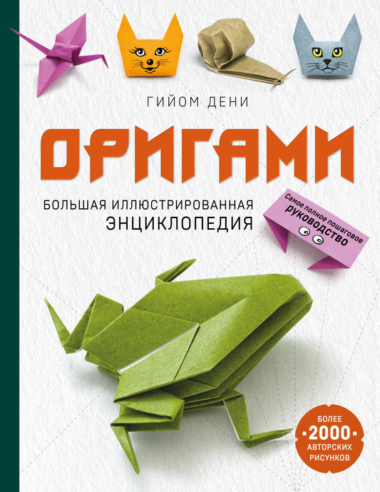 Оригами. Большая иллюстрированная энциклопедия (мягкая обложка)