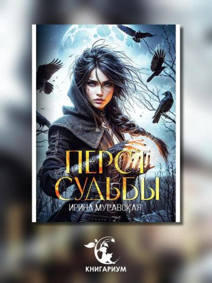 Перст судьбы
