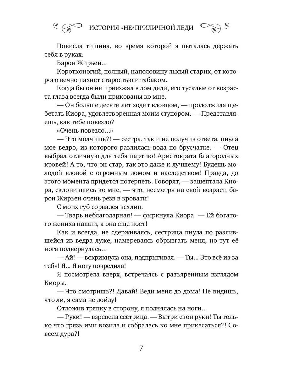 История "не"приличной леди