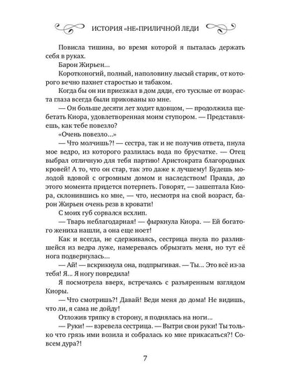 История "не"приличной леди