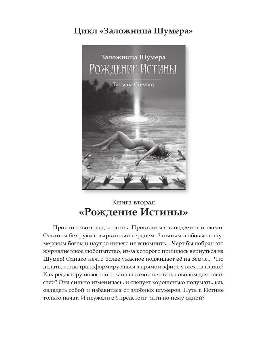 Заложница Шумера