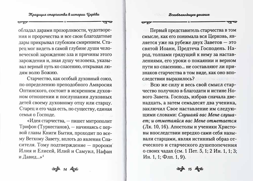 Слова о старчестве. Сборник