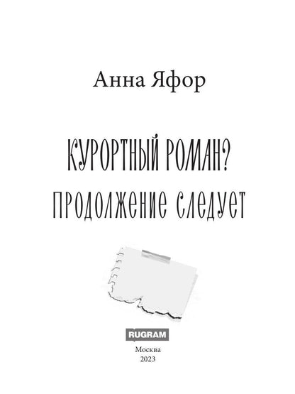 Курортный роман? Продолжение следует