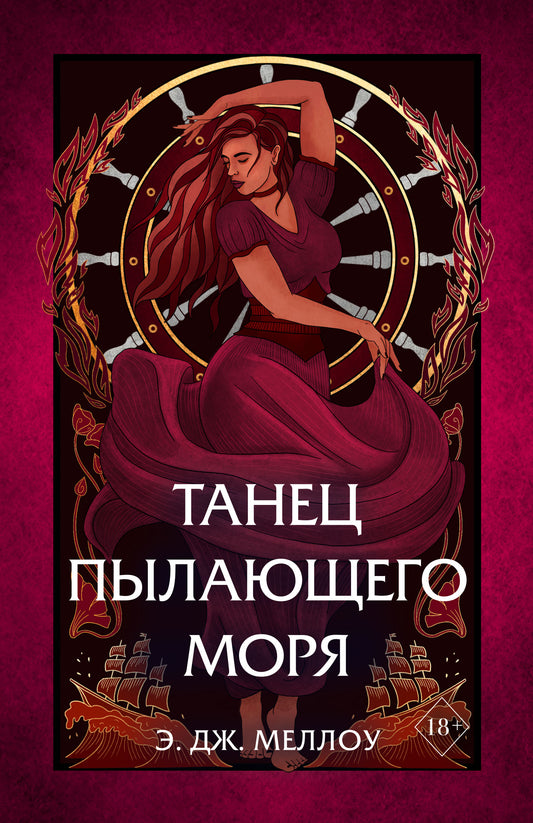 Танец пылающего моря (#2)