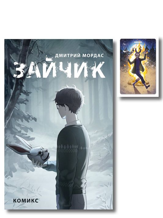Комплект. Зайчик, комикс + чехол для пропуска (ИК)