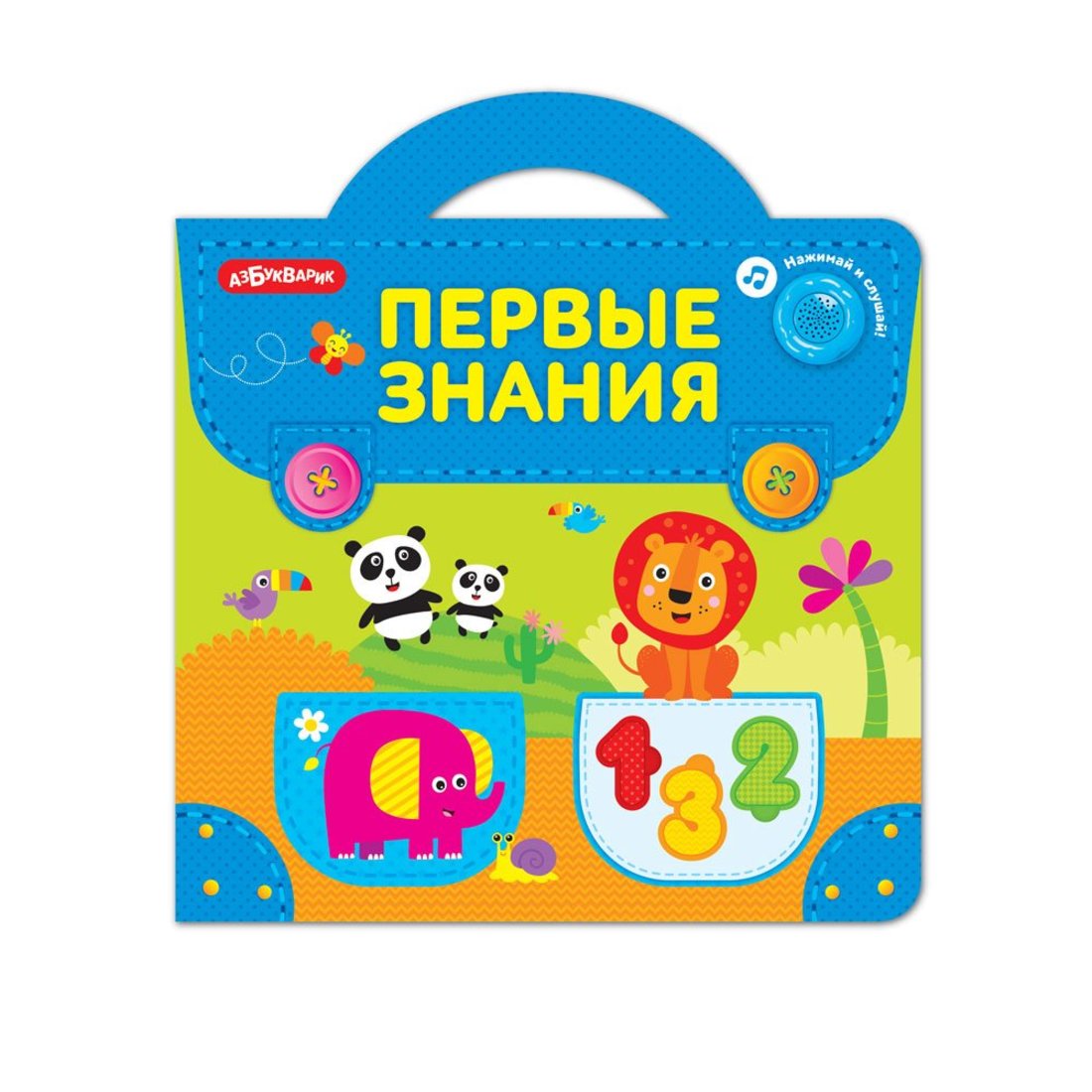 Азбукварик.Музыкальные пазлы "Портфельчик. Первые знания " арт.2750