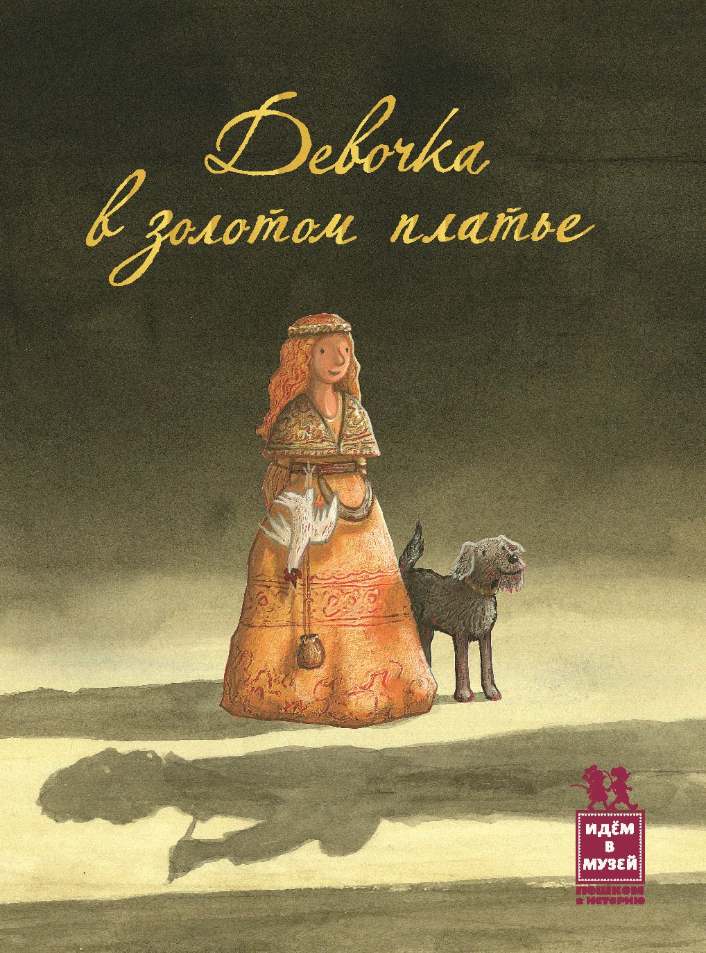 Девочка в золотом платье