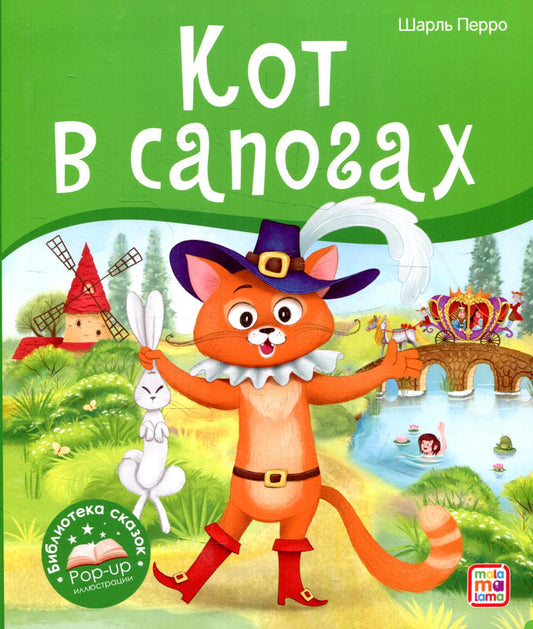 Malamalama. Библиотека сказок "Кот в сапогах" Шарль Перро