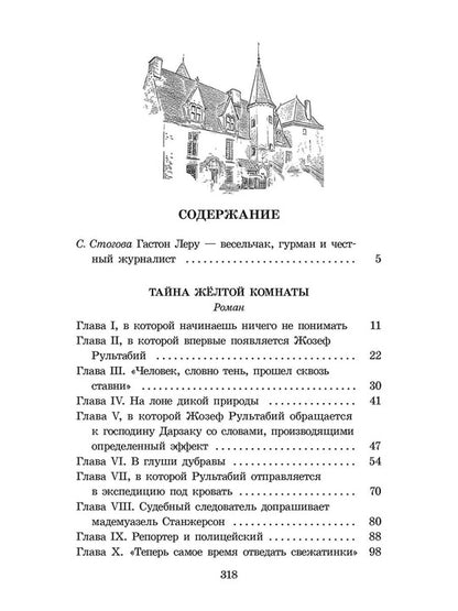 Леру. Тайна Желтой комнаты. Живая классика.