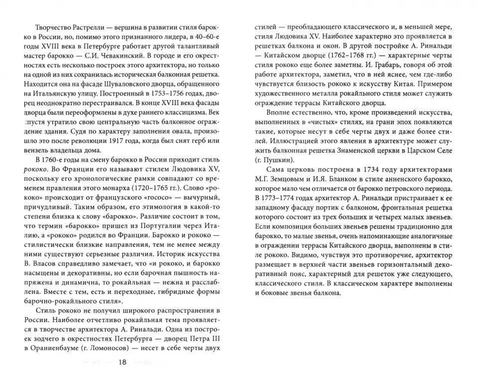 Балконы Санкт-Петербурга. Металлические кружева художественного декора XVIII—XX веков. 370 авторских фотографий с топографическим указателем