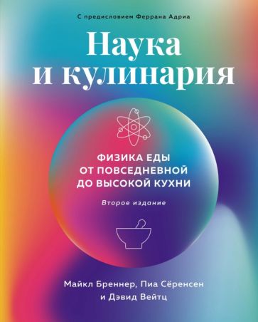 Наука и кулинария: Физика еды. На каждый день до высокой кухни (2-е изд.)