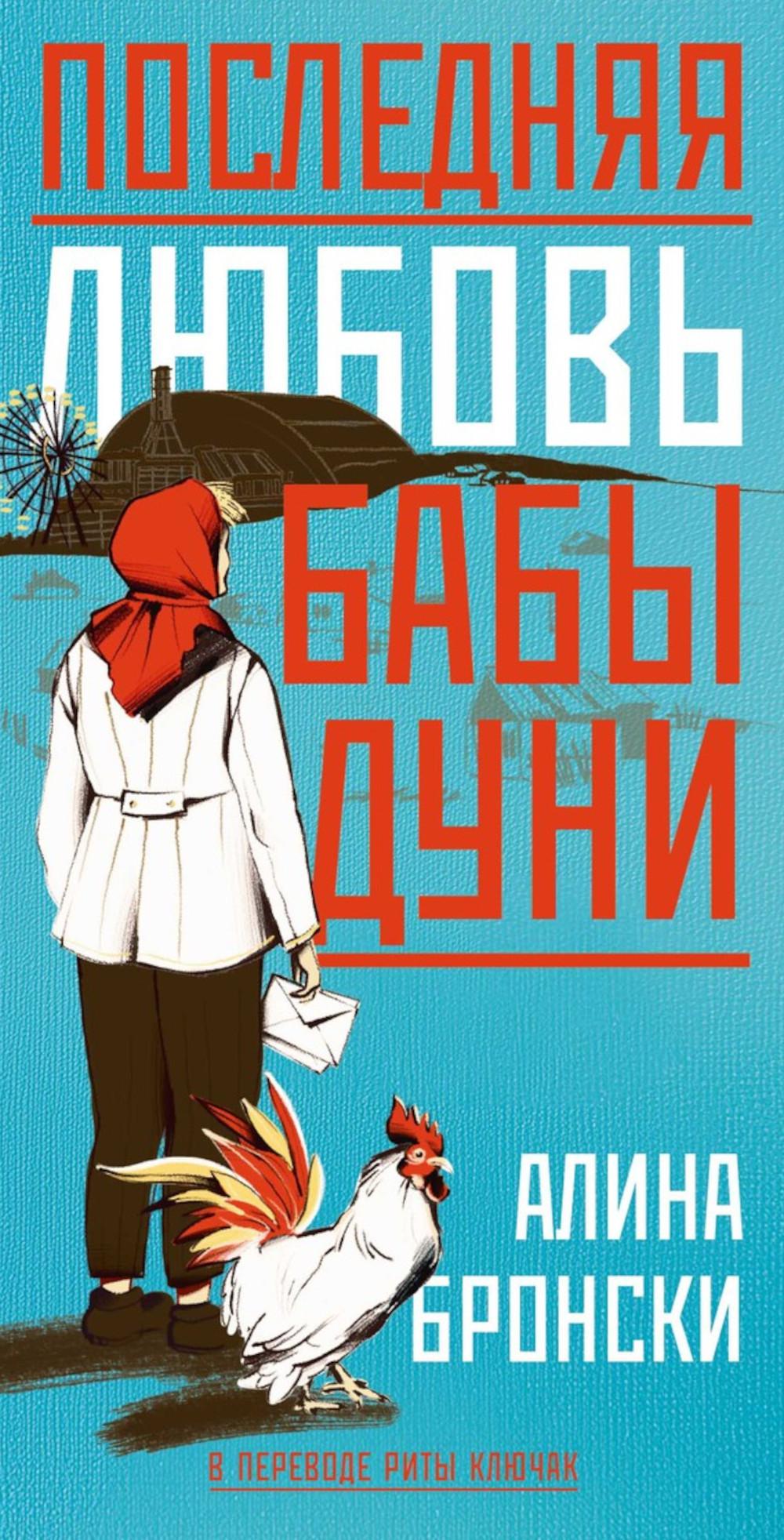 Последняя любовь бабы Дуни. Бронски А.