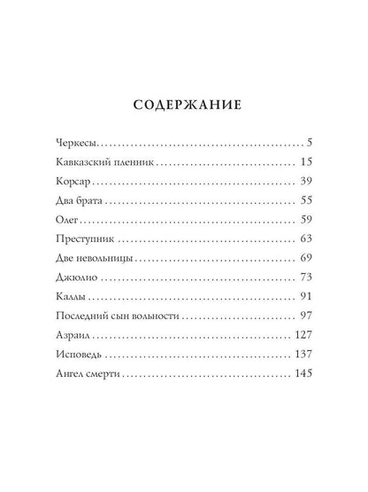 Кавказский пленник: поэмы