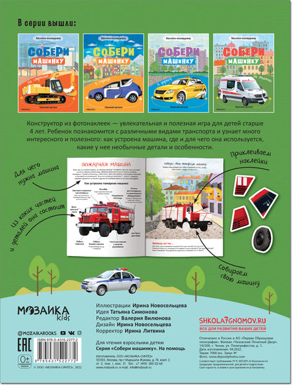 Собери машинку. На помощь