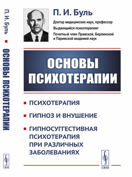 Основы психотерапии