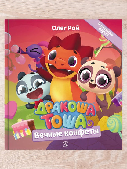 Комплект "Новые приключения Дракоши Тоши и его друзей"