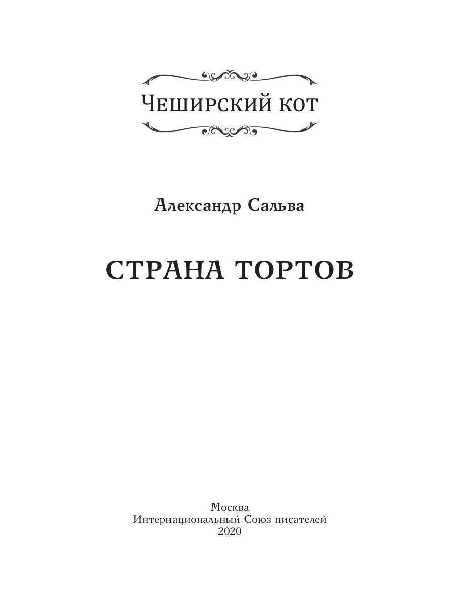 Страна тортов